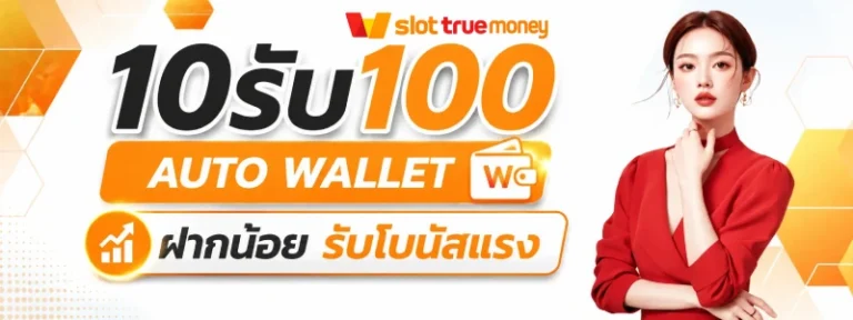 10รับ100 auto wallet