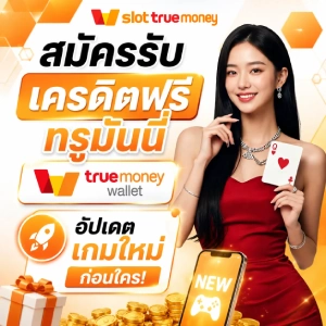 รับเงิน ท รู้ วอ ล เล็ ต ฟรีวันนี้