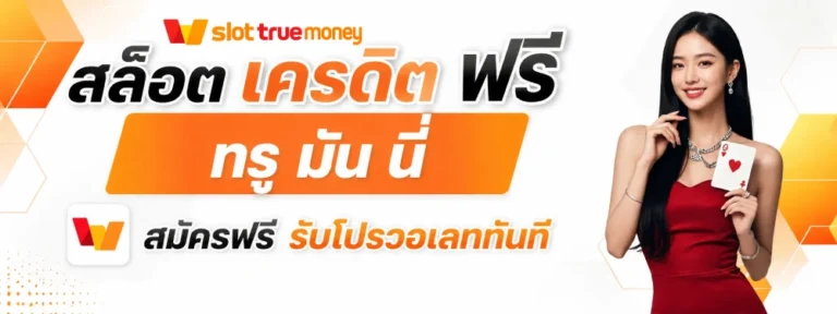 สล็อต เครดิต ฟรี ท รู มัน นี่