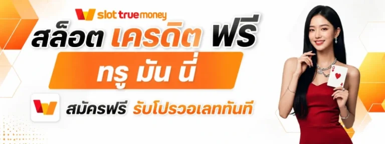 สล็อต เครดิต ฟรี ท รู มัน นี่